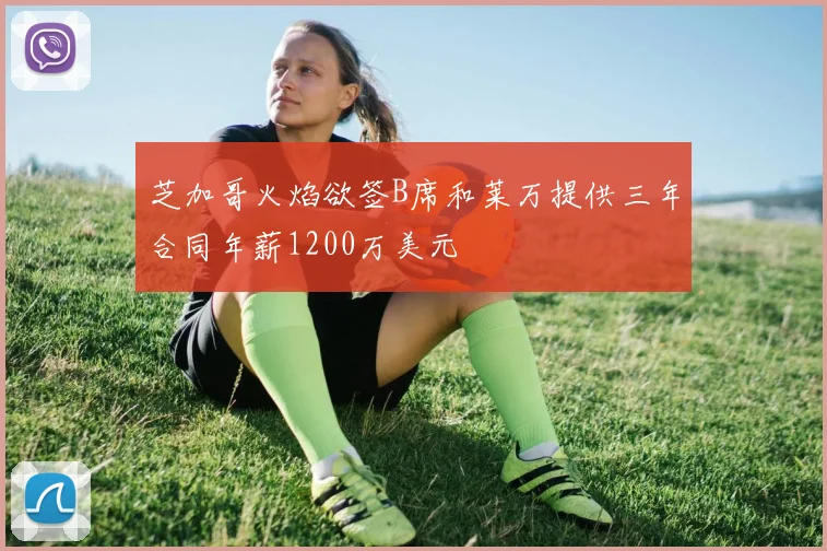 芝加哥火焰欲签B席和莱万提供三年合同年薪1200万美元