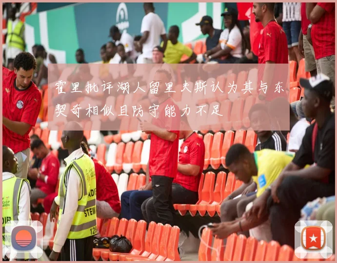 霍里批评湖人留里夫斯认为其与东契奇相似且防守能力不足