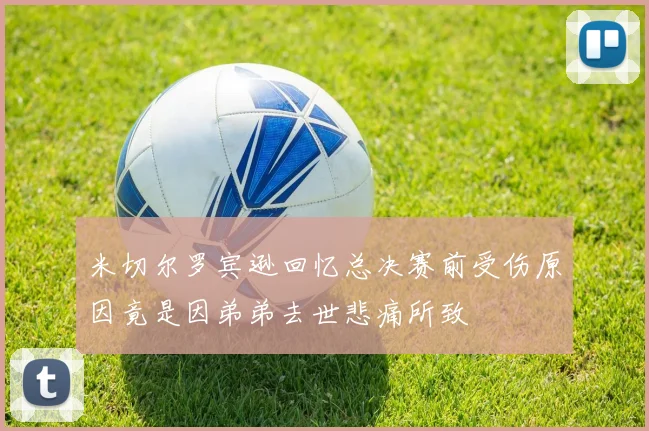 米切尔罗宾逊回忆总决赛前受伤原因竟是因弟弟去世悲痛所致